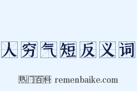 人穷气短反义词是什么意思的图片